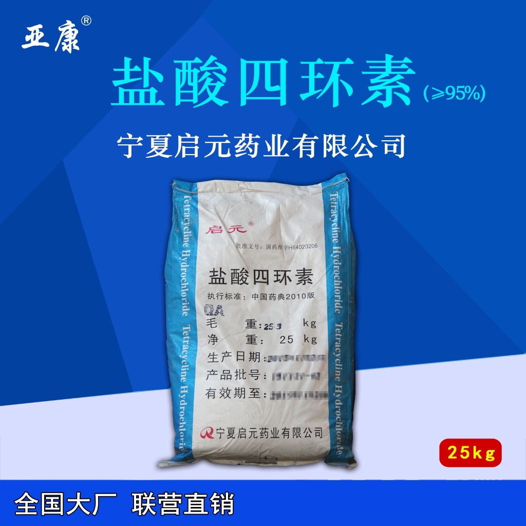 盐酸四环素(宁夏启元)