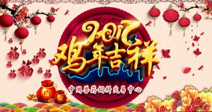 山东亚康药业股份有限公司新年贺词