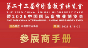 关于举办第二十三届中国畜牧业博览会暨2026中国国际畜牧业博览会的通知