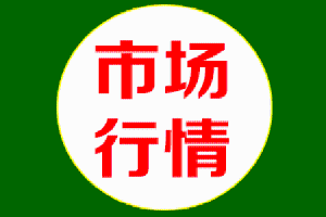 【06.03】下游生变！猪价反弹、蛋价大涨，兽药原料市场何时止跌？